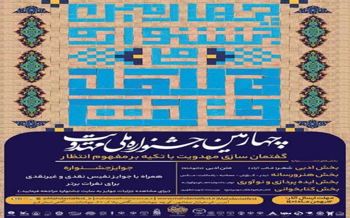 چهارمین دوره جشنواره ملی دانشجویی مهدویت برگزار می شود چهارمین دوره جشنواره ملی دانشجویی مهدویت برگزار می شود
